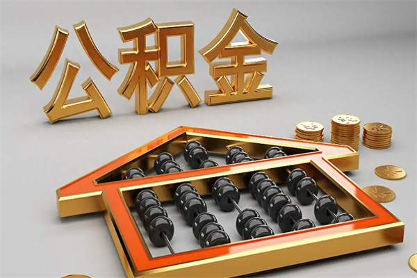 安吉成都公积金代取网（成都公积金代取网点有哪些）