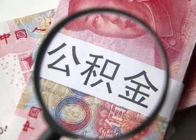 安吉退休人员怎么查公积金（退休后公积金如何查询）