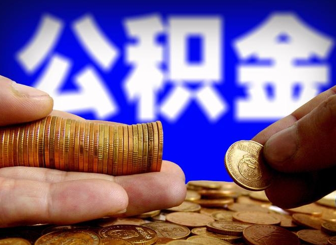 安吉公积金代取不给手续费会怎样（代取公积金违法不）